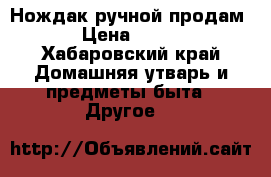 Нождак ручной продам › Цена ­ 500 - Хабаровский край Домашняя утварь и предметы быта » Другое   